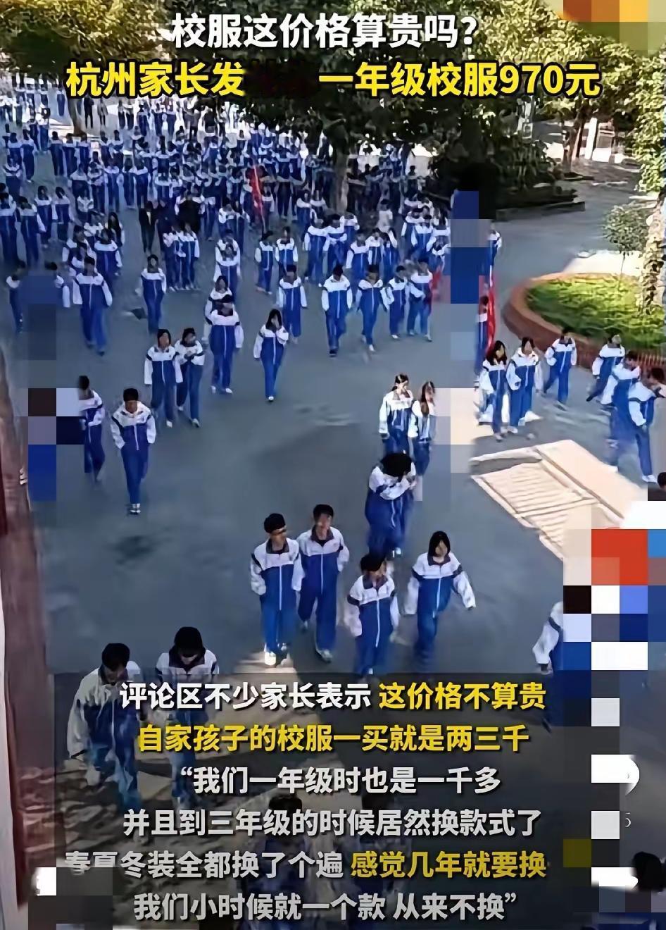 一年级校服970元！家长吵翻了！​​杭州萧山家长炸锅了！一年级娃的校服，2夏2