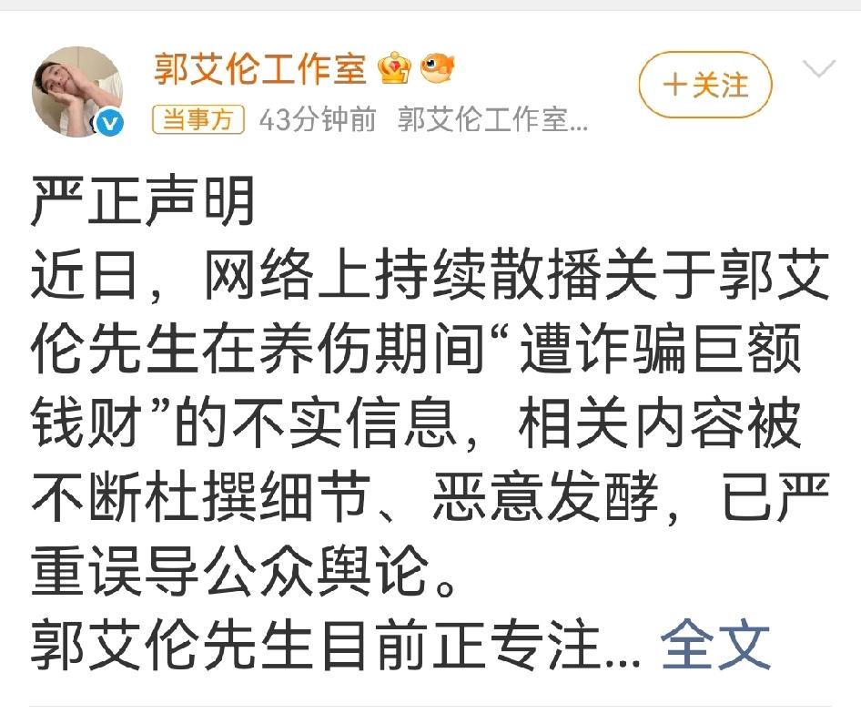 快不要传了，假的！郭艾伦和其工作室相继发表声明，否认被骗。郭艾伦表示，连名字