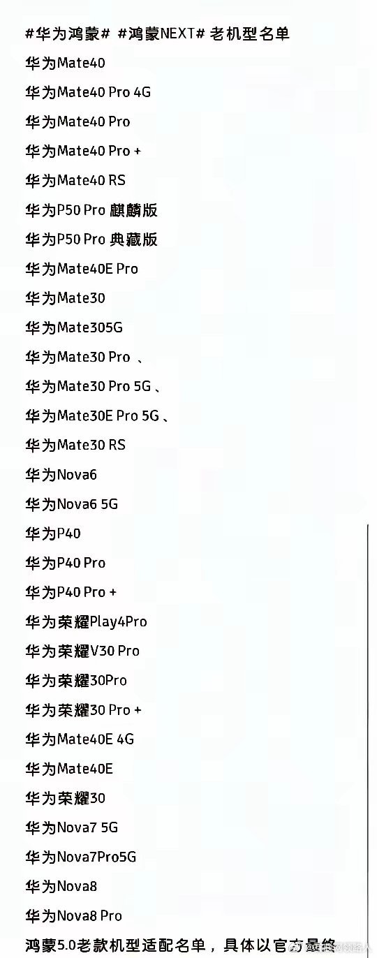 纯血鸿蒙老机型升级计划出炉。首先就看见我的Mate30赫然在列，感谢华为没忘掉我