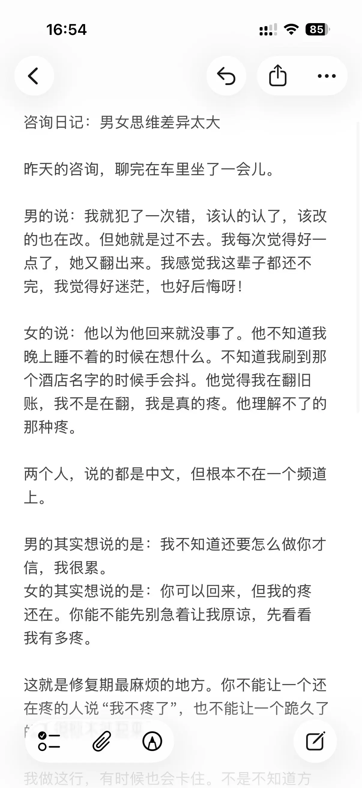 咨询日记：男女思维差异