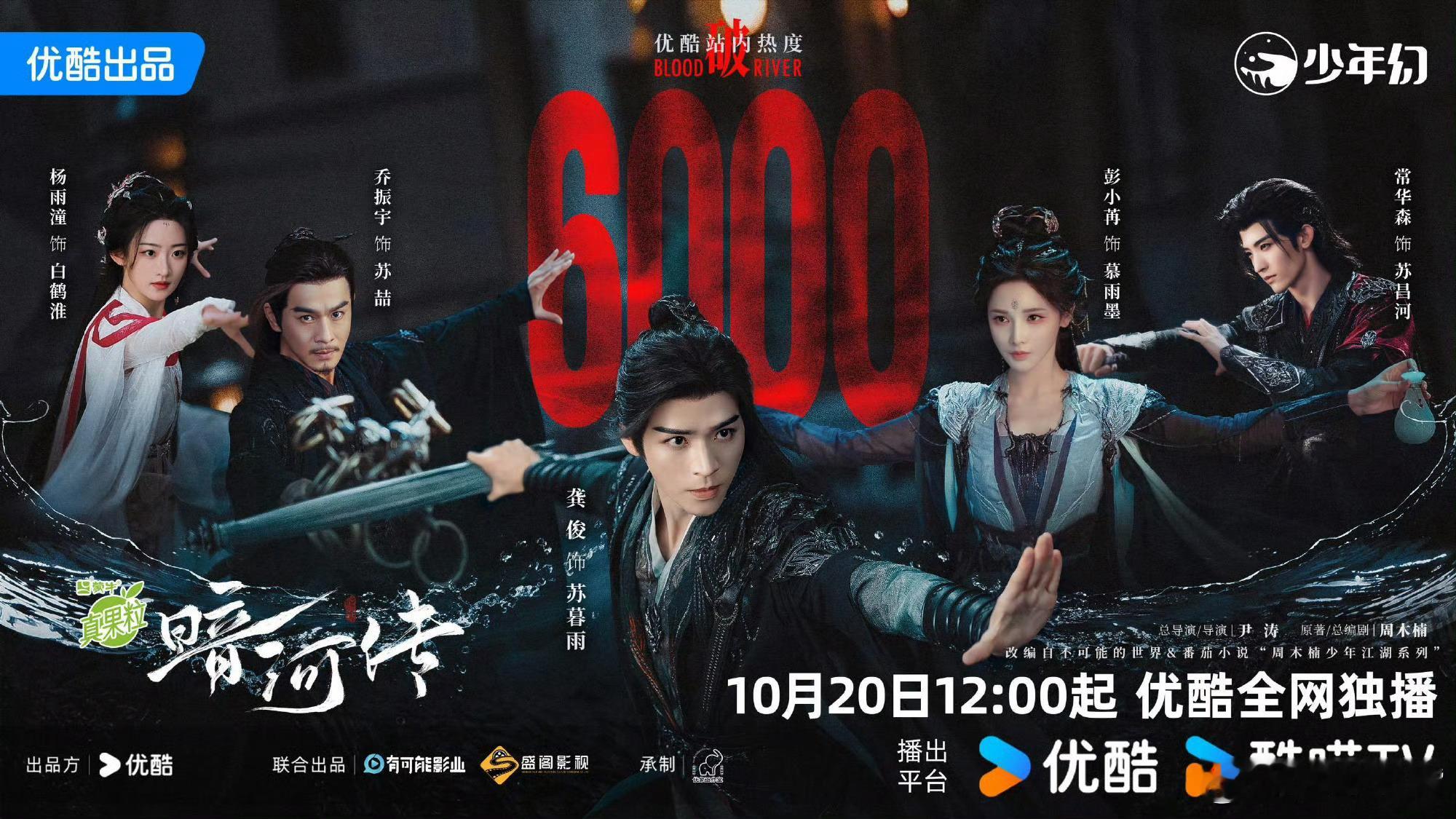 暗河传龚俊《暗河传》今日12:00开播！来压数据！预测首日网播广告数：5-4广预