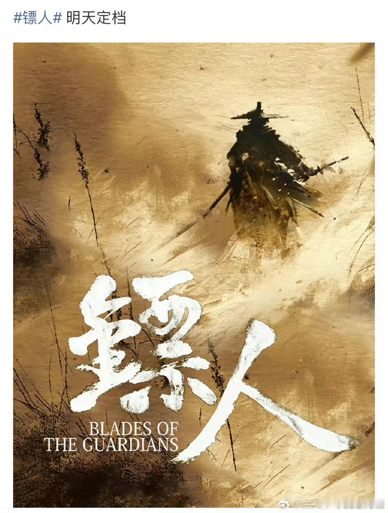 镖人明天就定档了？