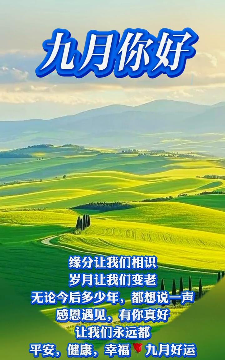 九月你好。缘分让我们相识，岁月让我们变老。无论今后多少年，都想说一声：感恩遇见