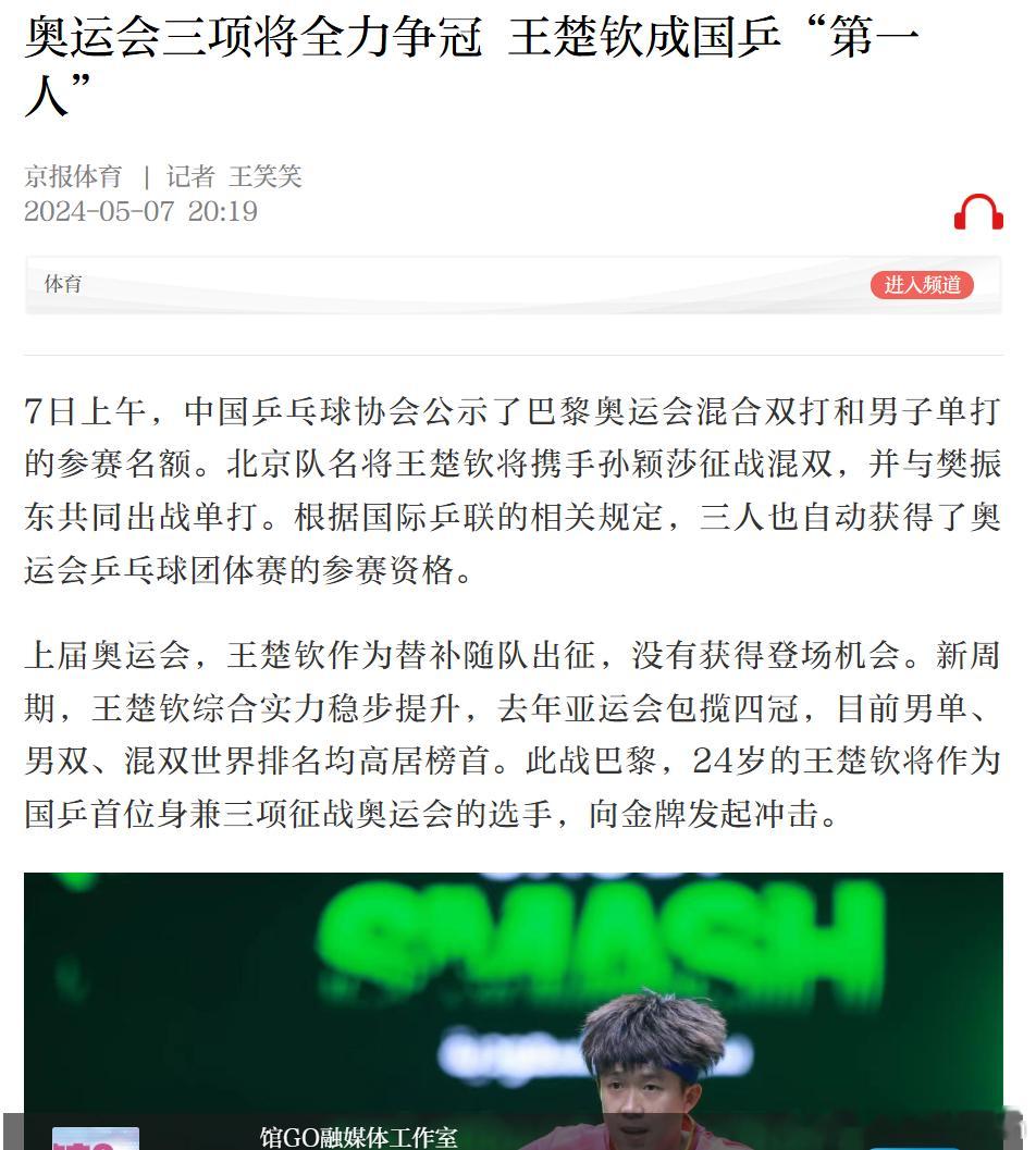 北京日报记者王笑笑（黑猫）：奥运会三项将全力争冠王楚钦成国乒第一人不得不说，我