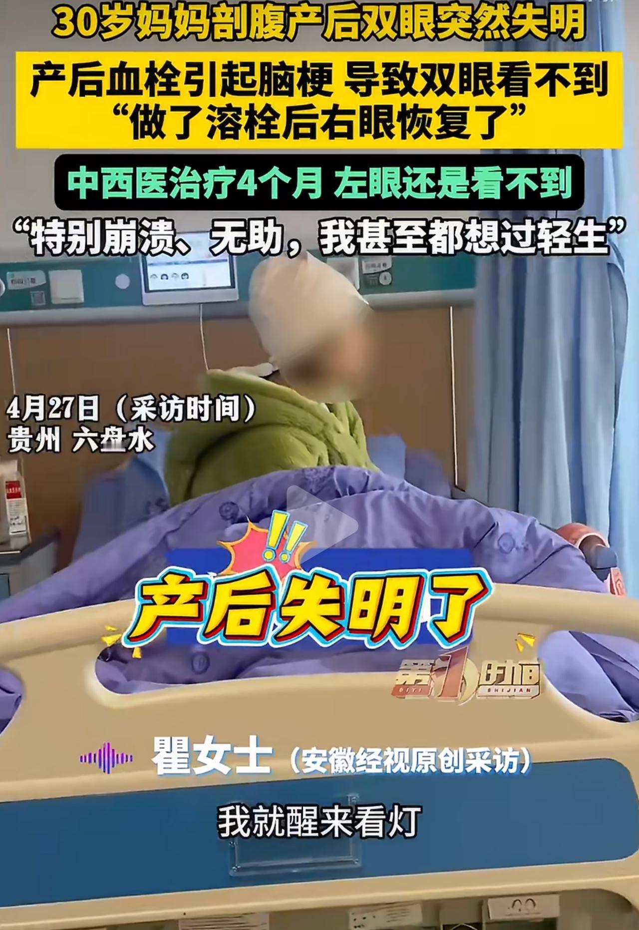 贵州30岁瞿女士，生完宝宝第二天，双眼突然一片漆黑。一开始她只当成产后虚弱劳累，