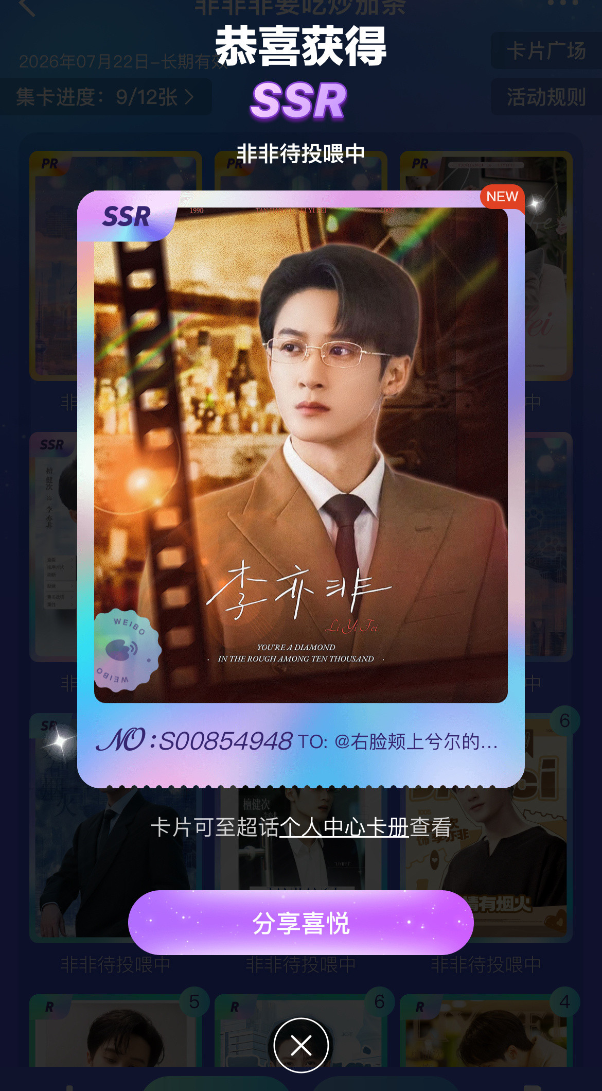 今天的收获一张ssr…