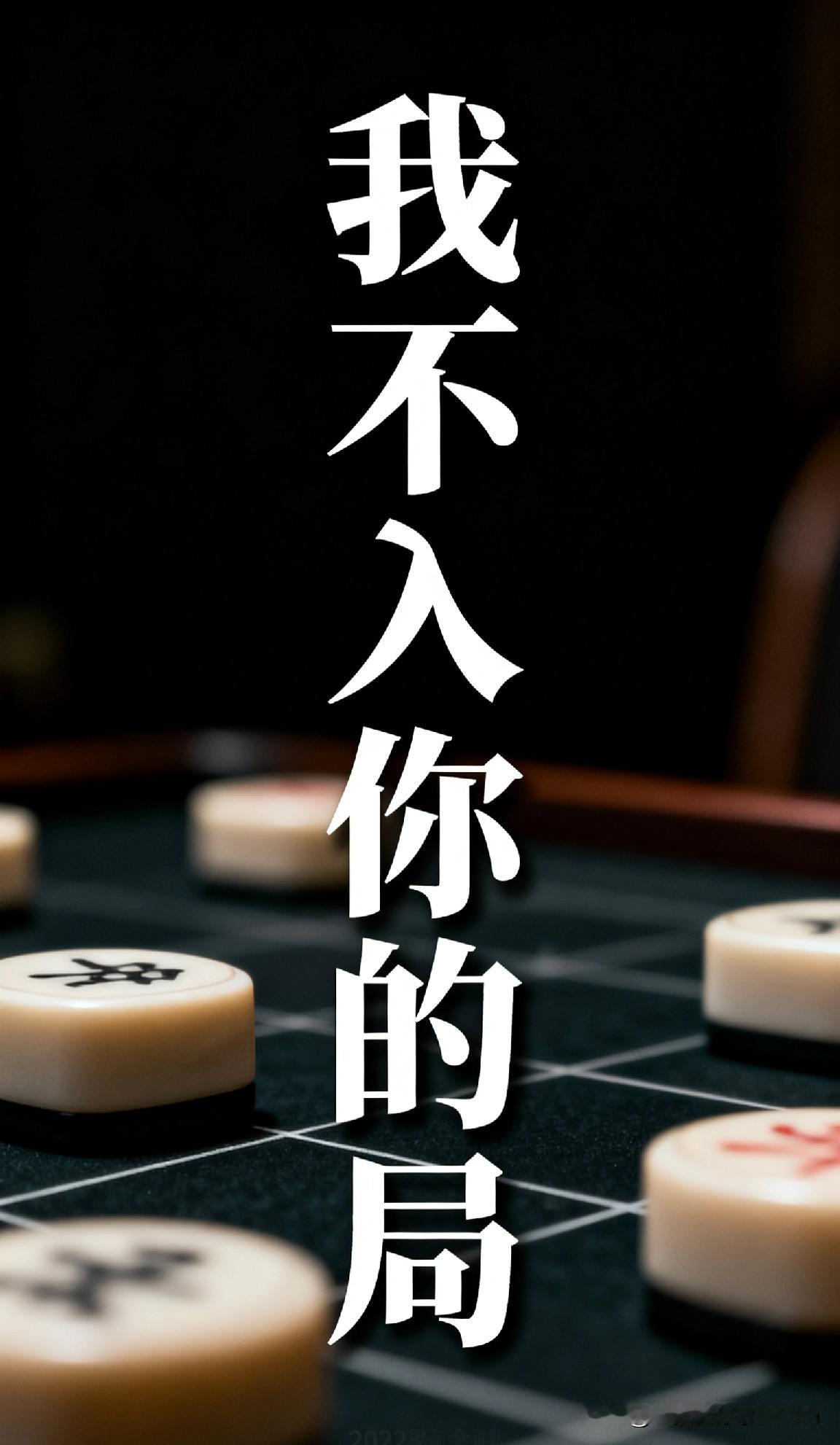 能活成这样的人得多潇洒刚看到一段话，狠狠戳中了我。他说：“我不入你的局