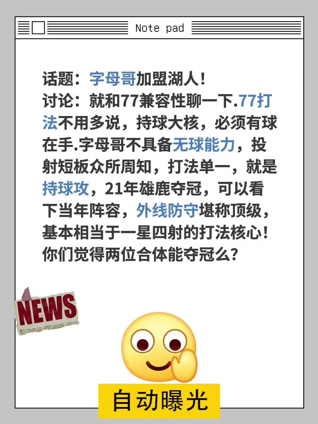 字母哥加盟湖人=大结局？话题：字母哥加盟湖人！讨论：就和77兼容性聊一下.77