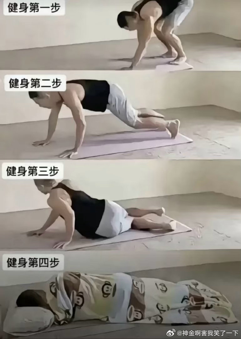 6506健身：分四步！！