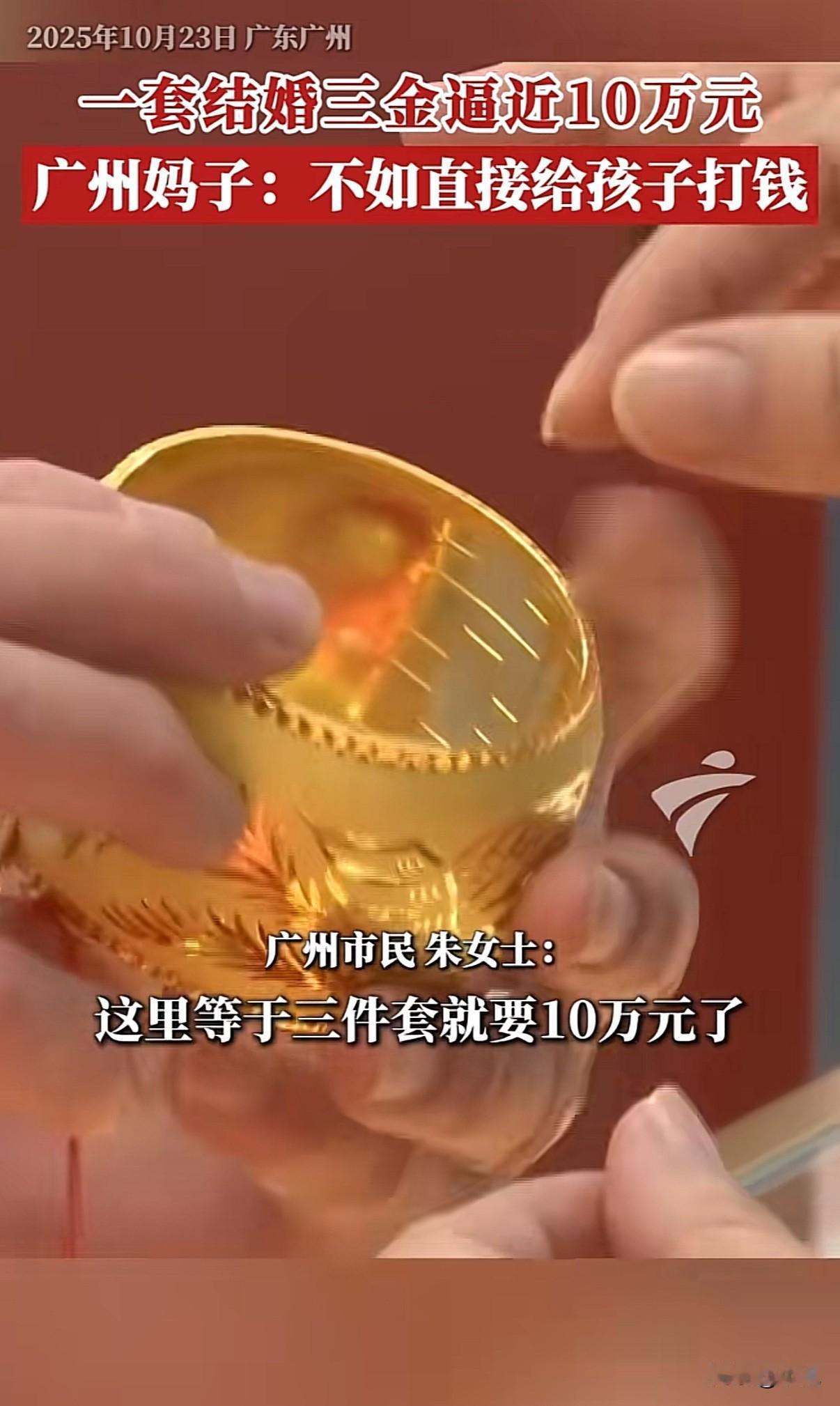 金价这么高，结婚三金都快十万了。广州有阿姨直接说，不给买金子了，打钱给女儿更