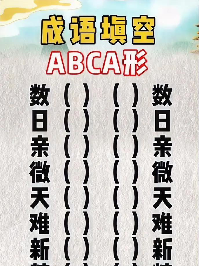 ABCA式成语填空，你能全部完成吗？
