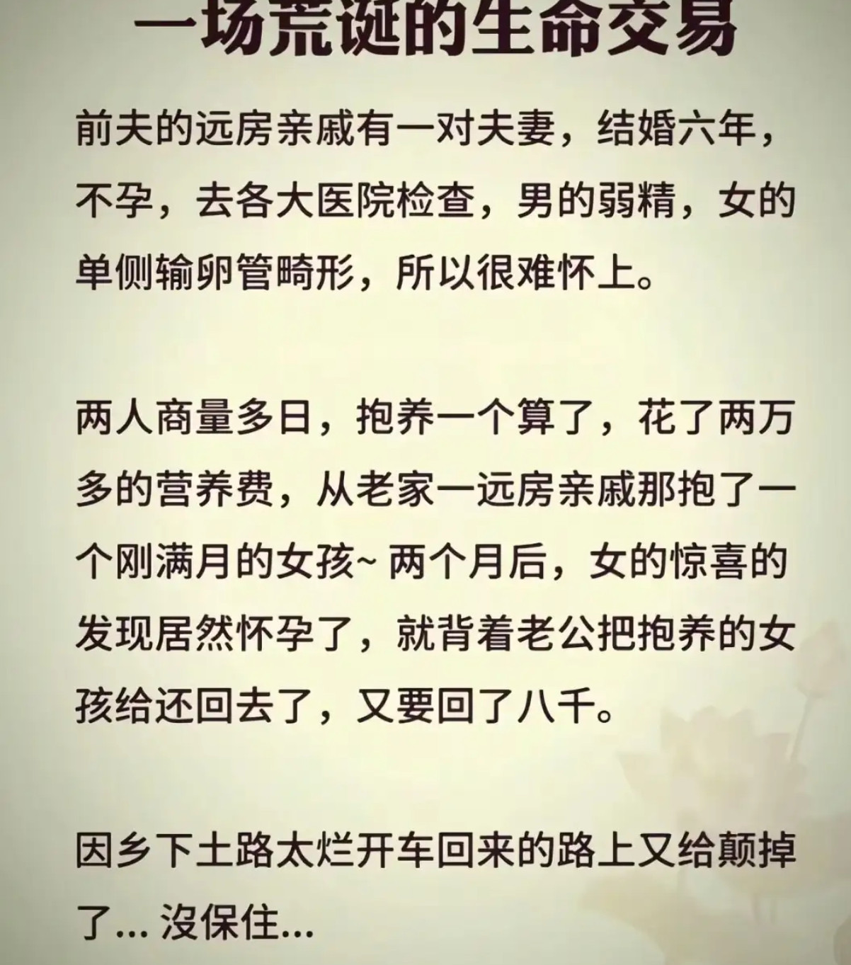 从求子到弃养，一场因颠簸土路终结的荒唐闹剧​​​