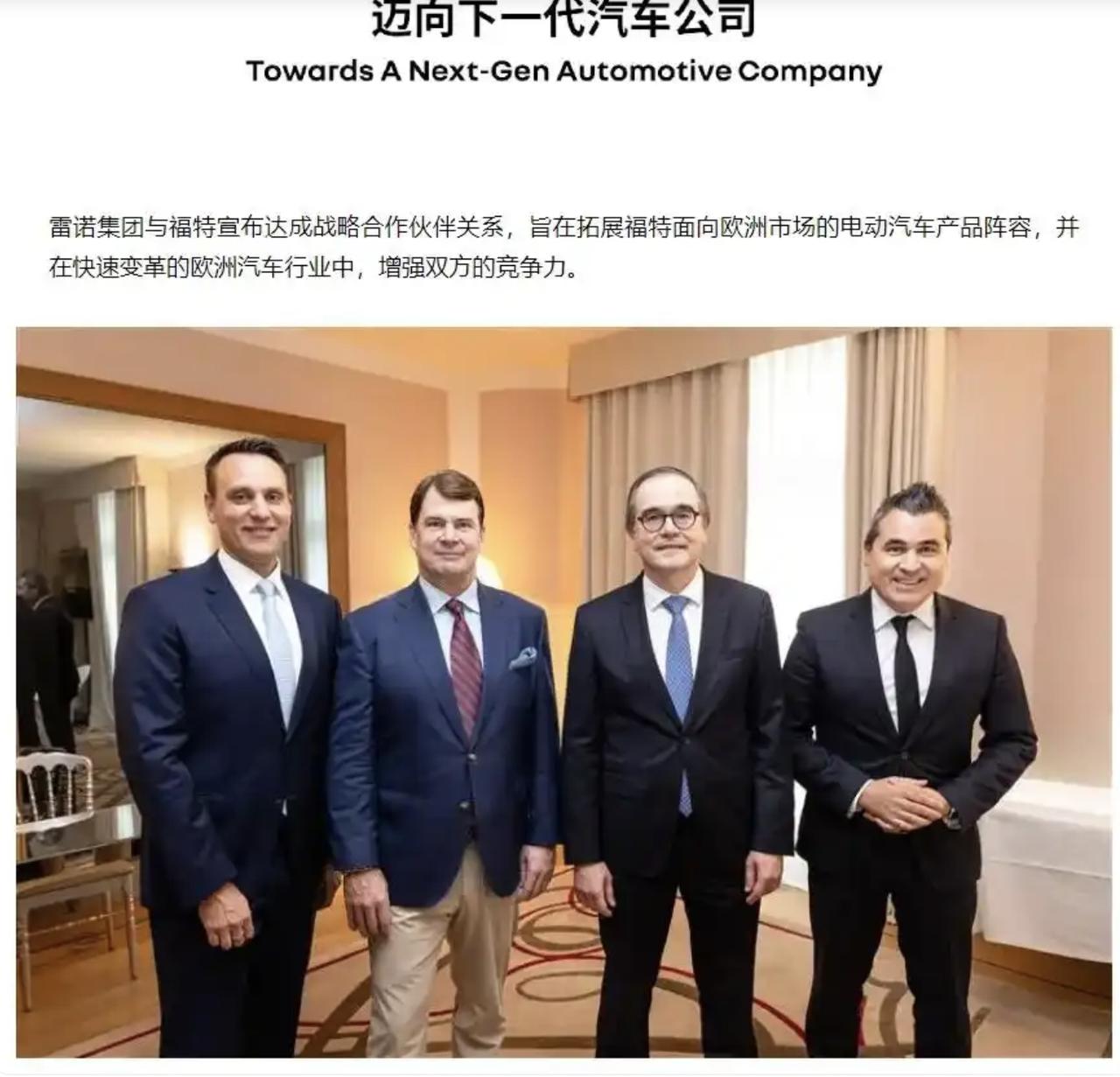 福特和雷诺的抱团取暖很有意思。根据双方合作的协议，双方将联合开发两款全新的福特品