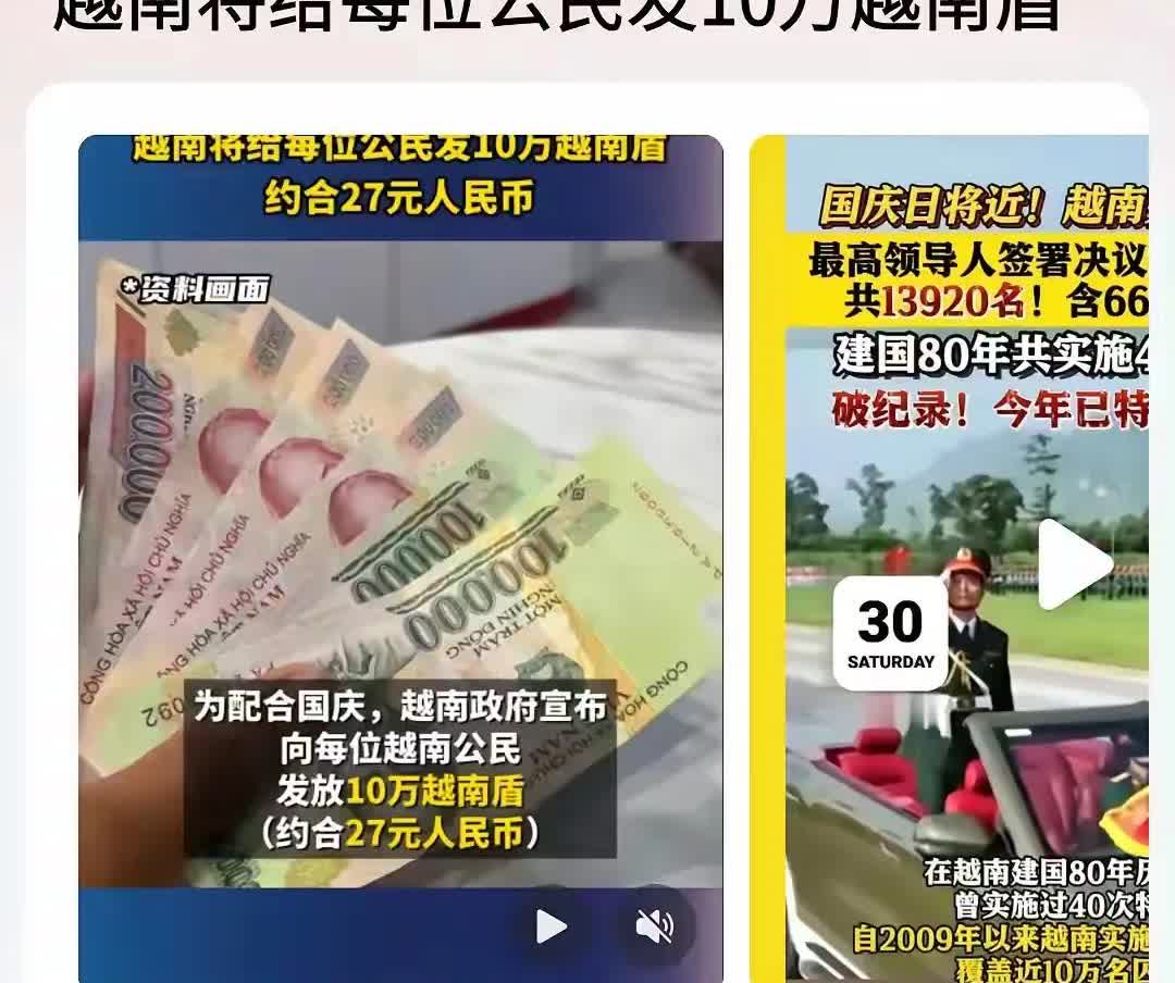 为配合国庆，越南决定向每位公民发放10万越南盾！10万越南盾，约合人民币27