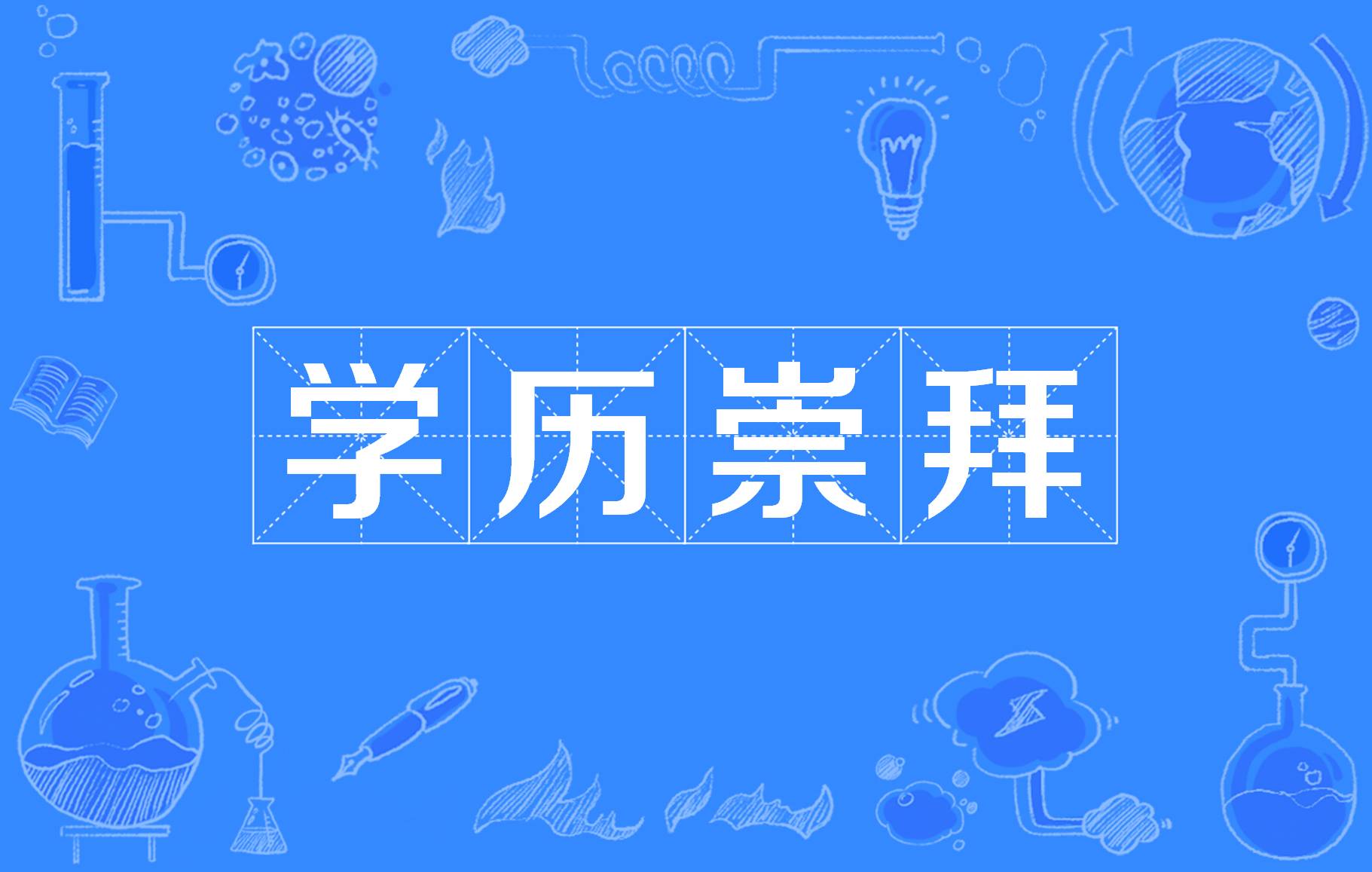 #家访二本学生后我的认知被颠覆了#不要搞学历崇拜，无锡某学院照样人才辈出。学历只