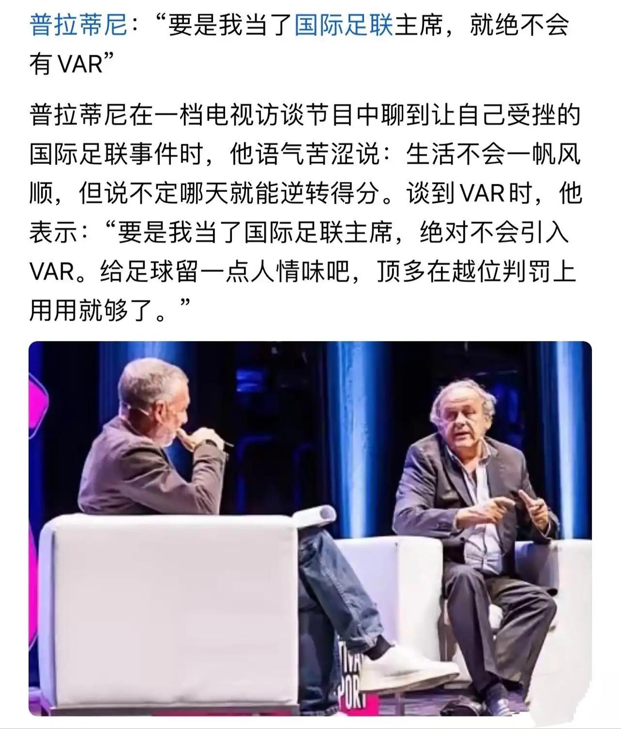 普拉蒂尼说他当国际足联主席，就会取消VAR！理由无非是VAR影响足球比赛进程