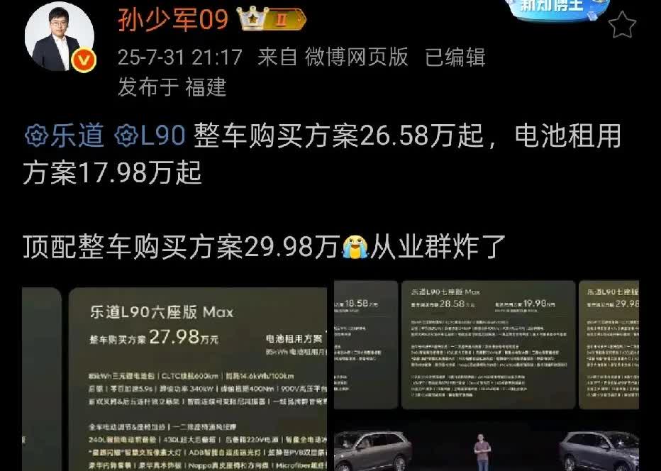 孙少军称：乐道L90租电价17.98万起，整车价26.58万起，顶配则是29.9