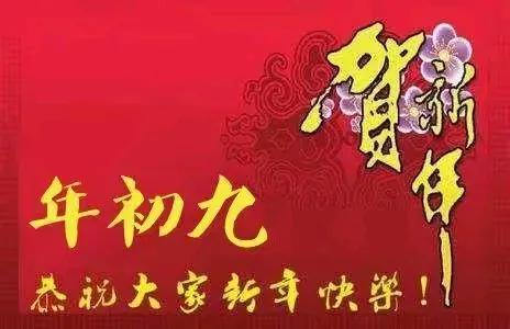 七律•正月初九正月初九天公生，玉皇大帝圣诞临。安抚三界万物灵，天公赐福泽