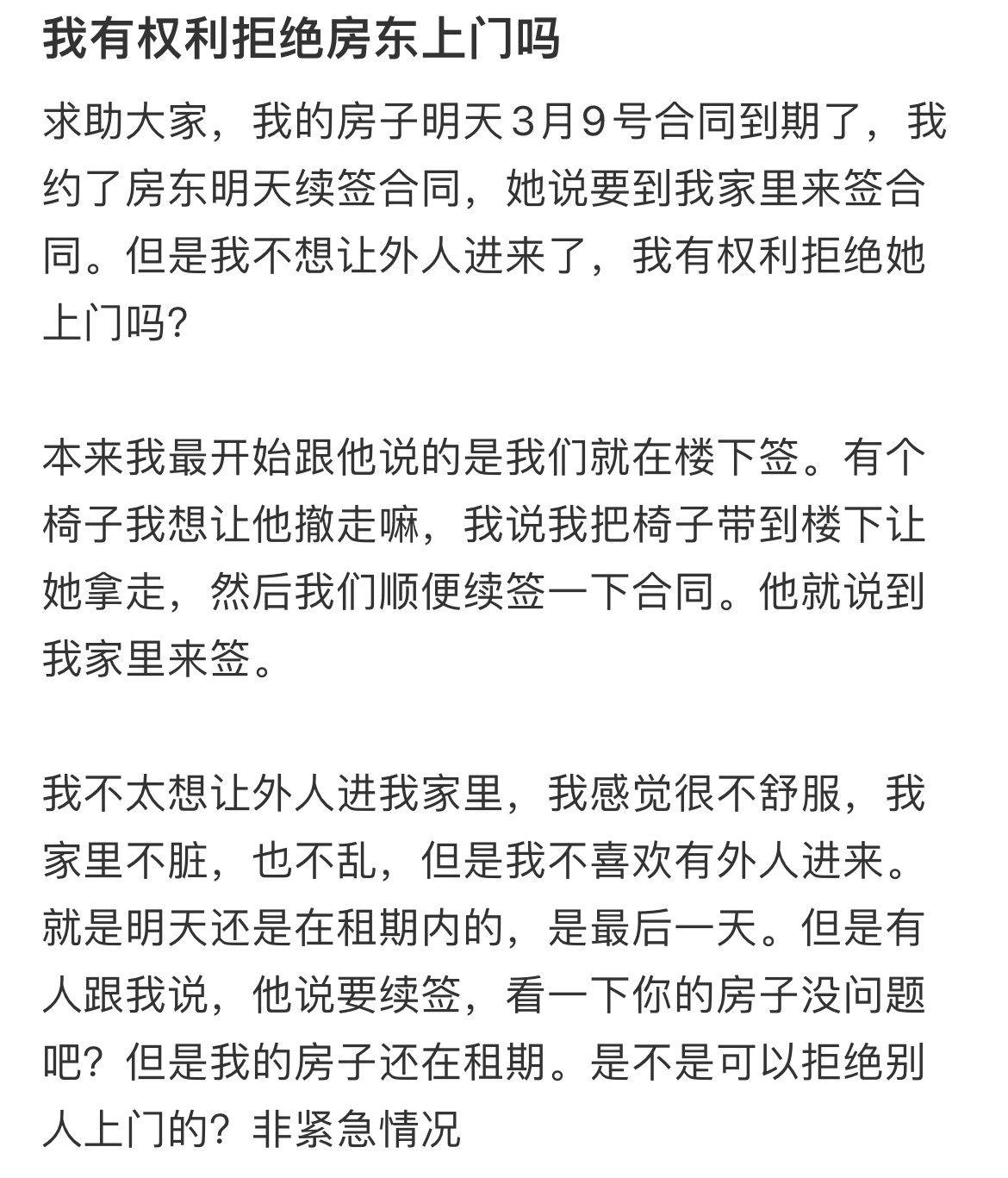 我有权利拒绝房东上门吗？