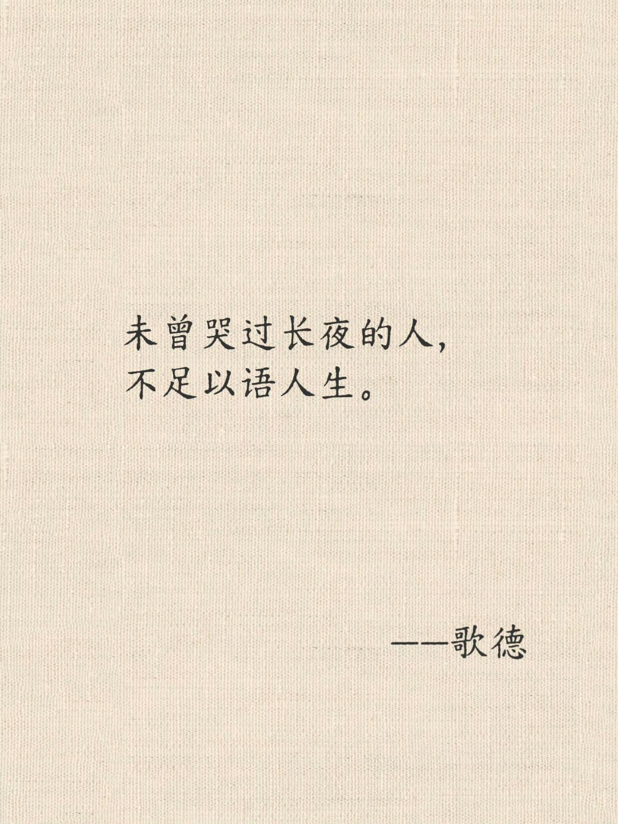 歌德封神的哲学金句绝了！​​​