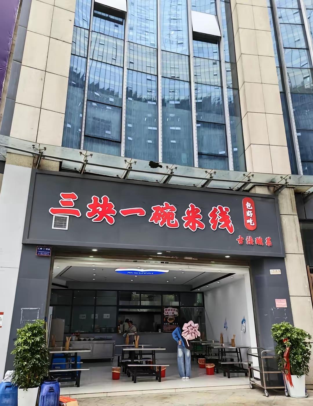 前段时间云南省昆明市官渡区曾出现一碗米线3元钱的新闻，顾客盈门忙的脚不沾地，屁股