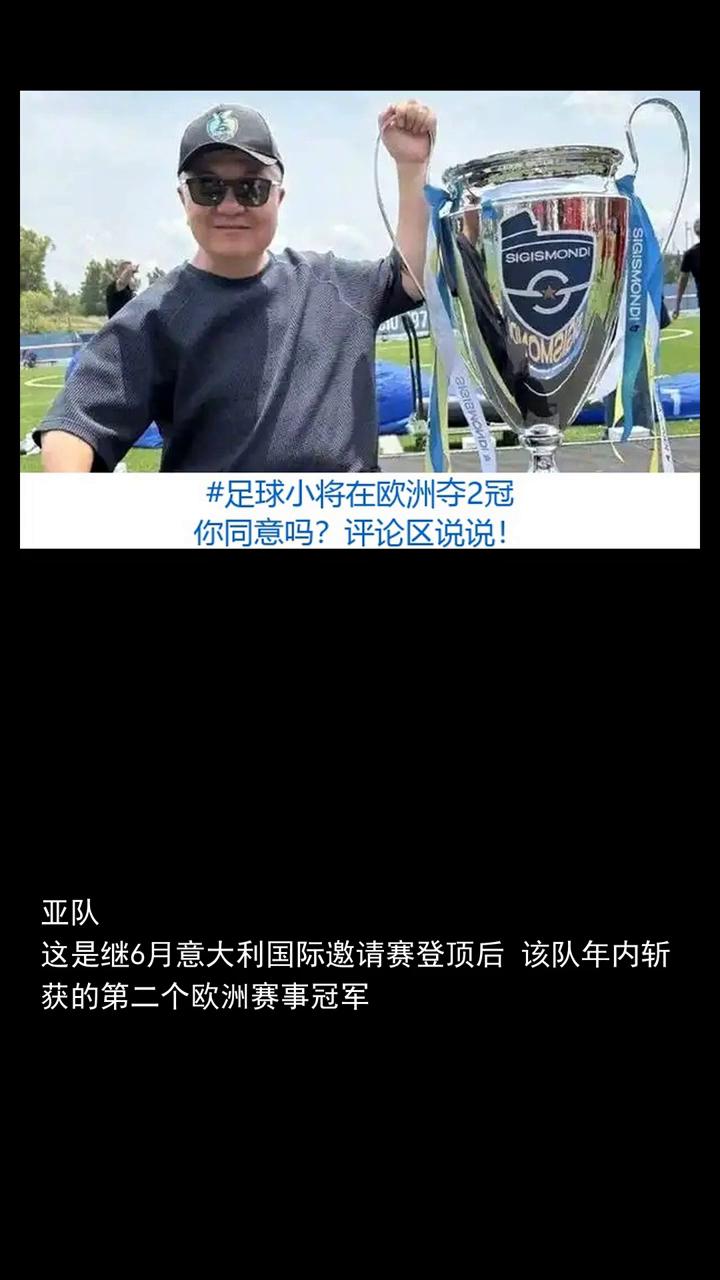 足球小将在欧洲夺2冠董路回应质疑：你只要也来夺冠我奖励10万。足球小将在欧洲夺