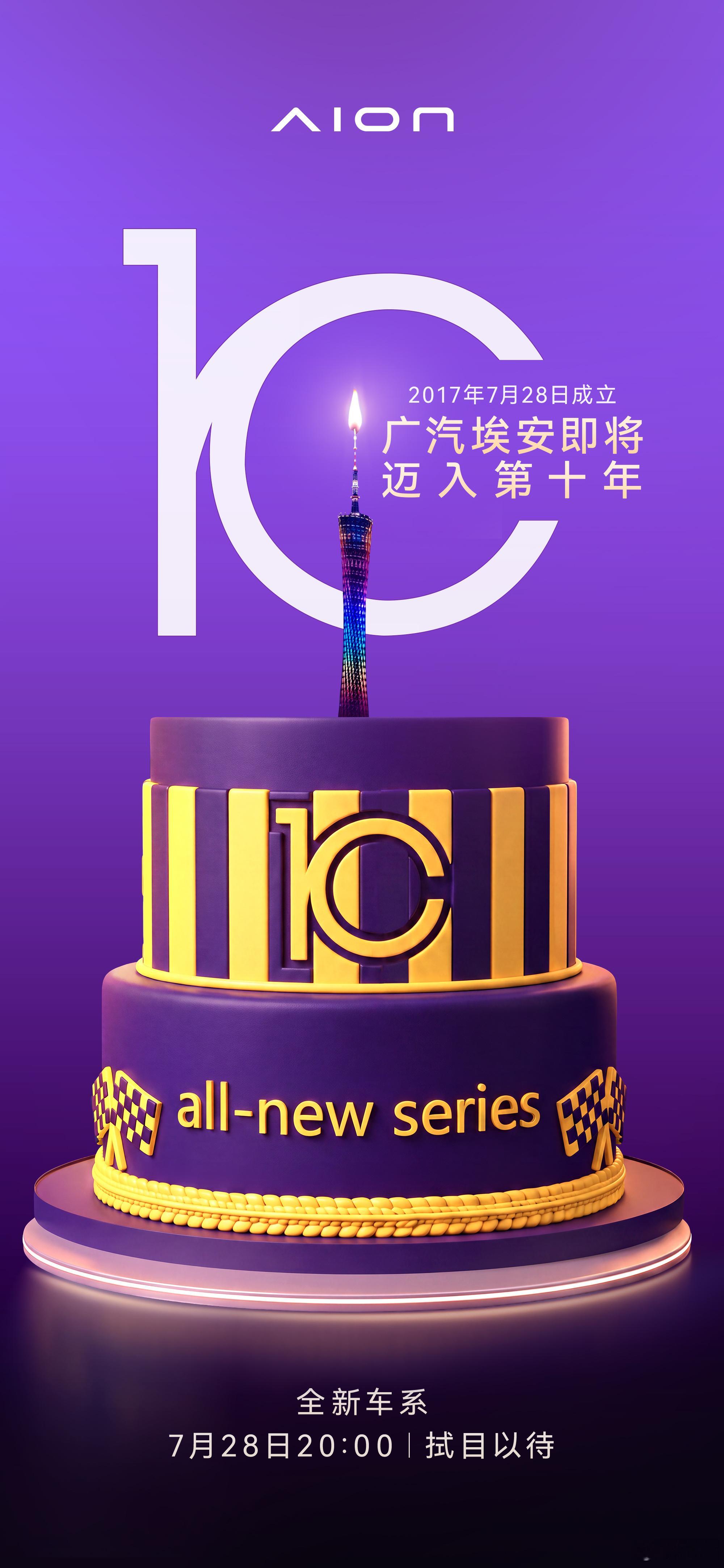 埃安这次又要搞个大新闻？今天刷到他们发布的悬念海报，直接宣布要迈入第十年，而且最