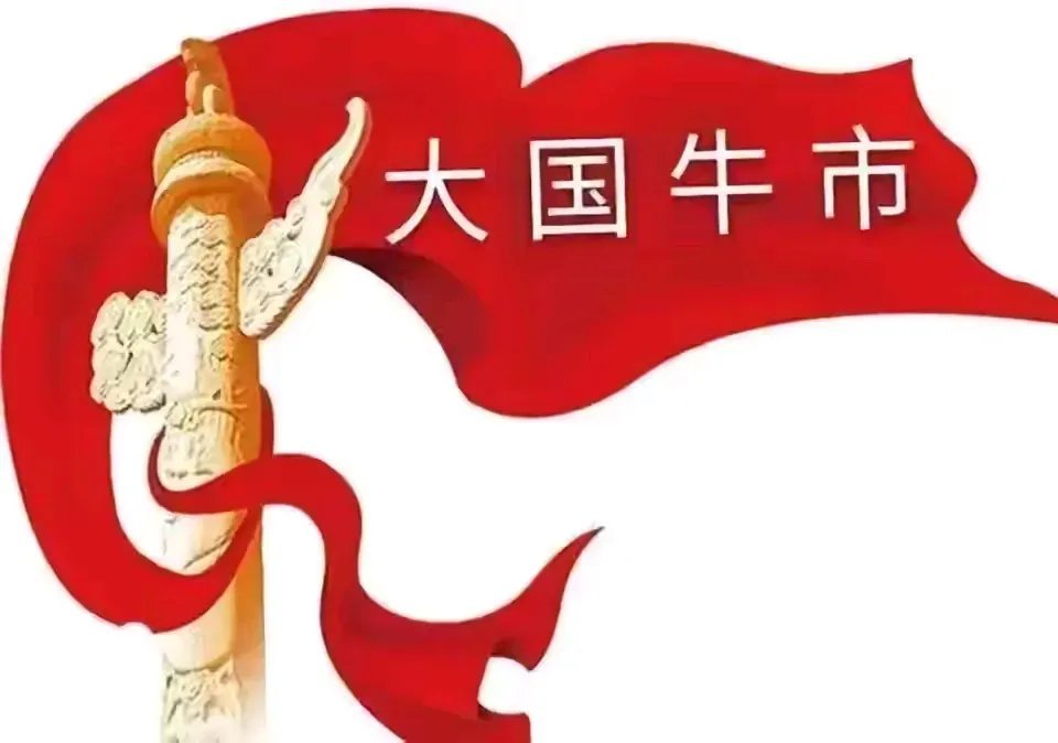 中国股市将步入漫长牛市。中国股市走过了30多年，都是熊长牛短，都说中国股市是政策