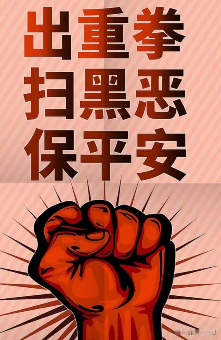 扫黑除恶，要严打，更要延续打。尤其是农村，恶势力根深蒂固。凭人多