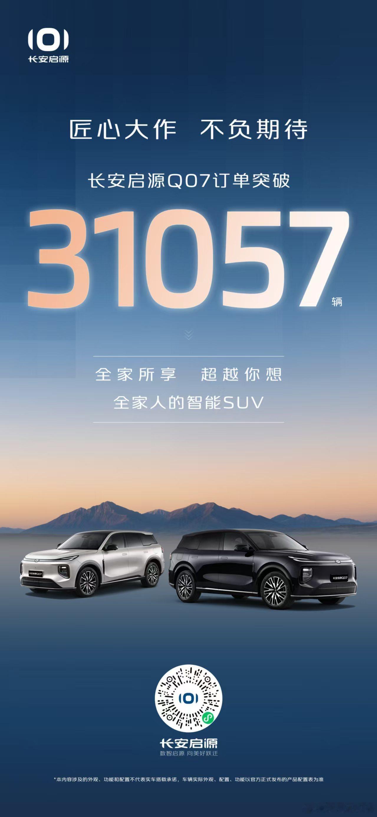 新华AUTO:匠心大作不负期待长安启源Q07订单31057辆全家所享超越你想