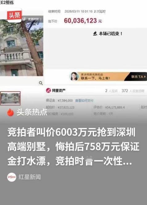 "这就是冲动的后果！"广东深圳，一栋别墅在拍卖，3792万余元起拍，有人以起拍价