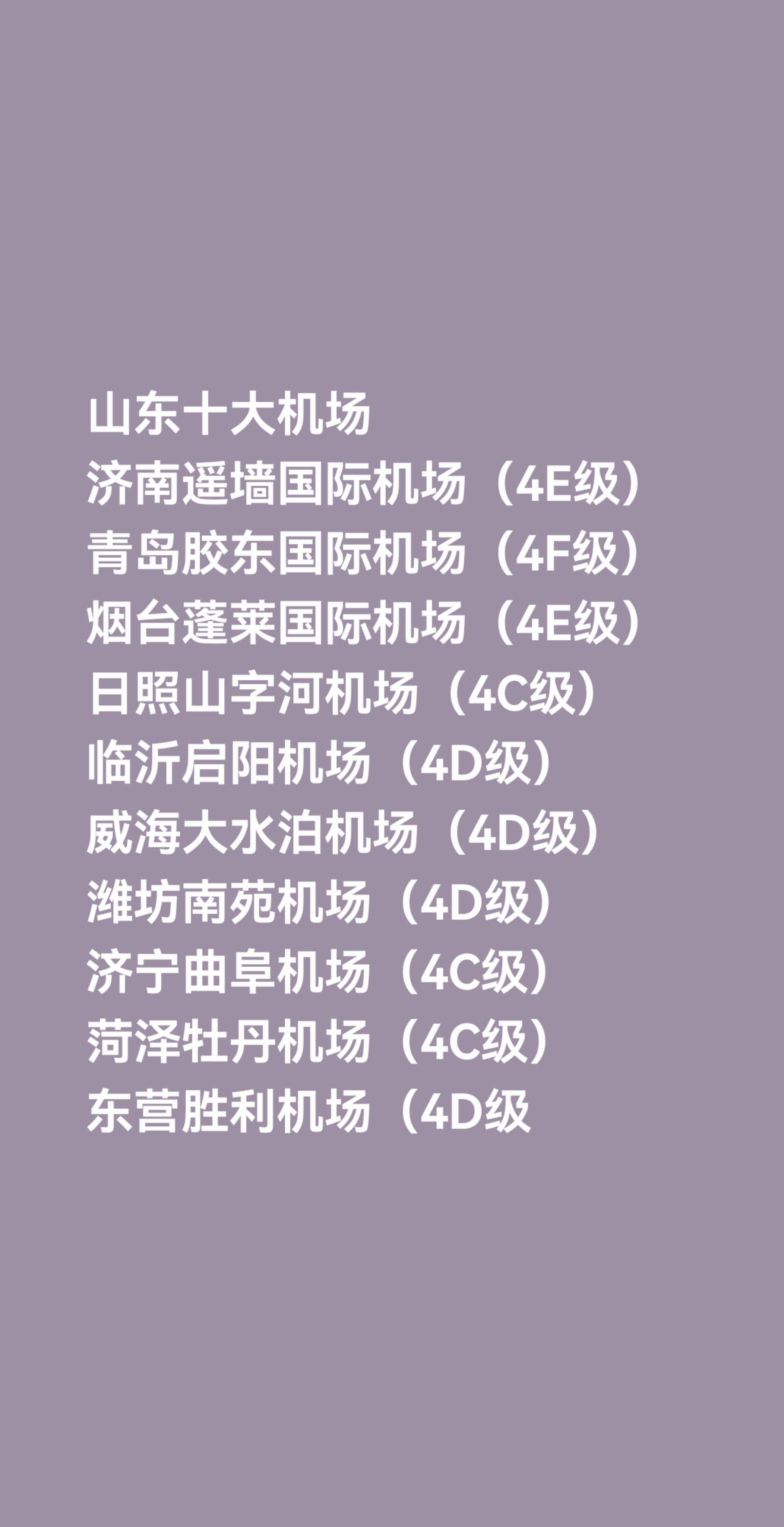 山东十大机场 济南遥墙国际机场（4E级） 青岛胶东国际机场（4F级） ...