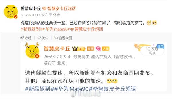 【9月登场！曝华为Mate90正在芯片装测：首发韬定律麒麟2026】据博主智慧皮