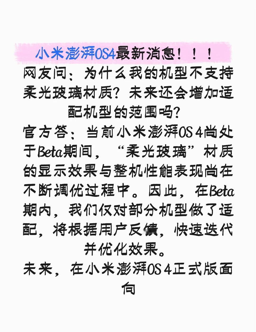 小米澎湃OS4最新消息发出！数码资讯数码澎湃4后续的机型会逐渐做适配，但是
