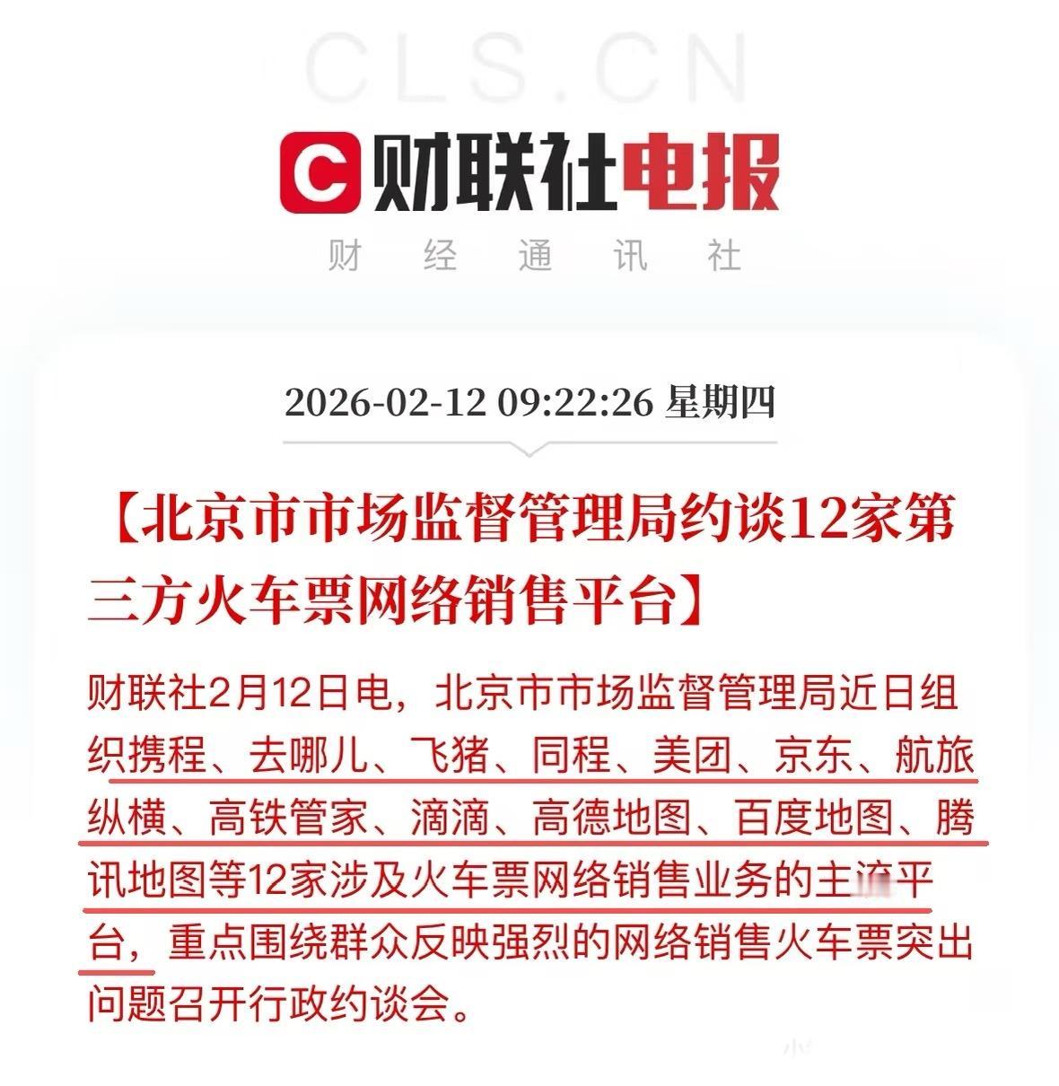 12家第三方火车票网络销售平台被约谈第三方软件就是挺有误导性的，因为机票不同