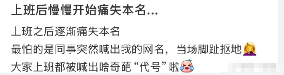 上班后慢慢开始痛失本名...​
