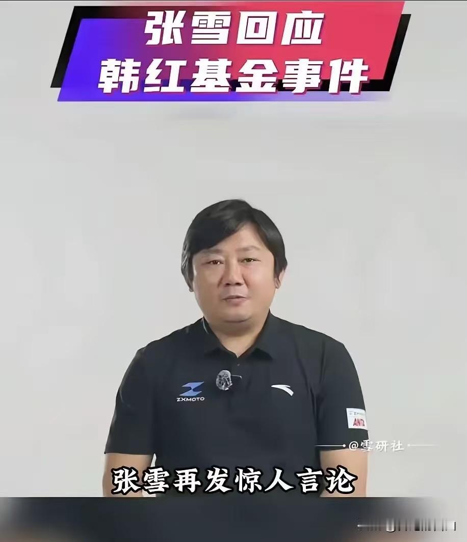 张雪今日凌晨发布了一条关于韩红基金会的言论，也说出了不少网友的心声：“这件事其实