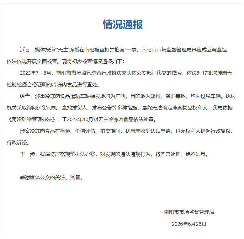 河南南阳通报冻货被查扣拍卖这个事并不复杂。综合通报，还原一下事实经过：南阳公安部