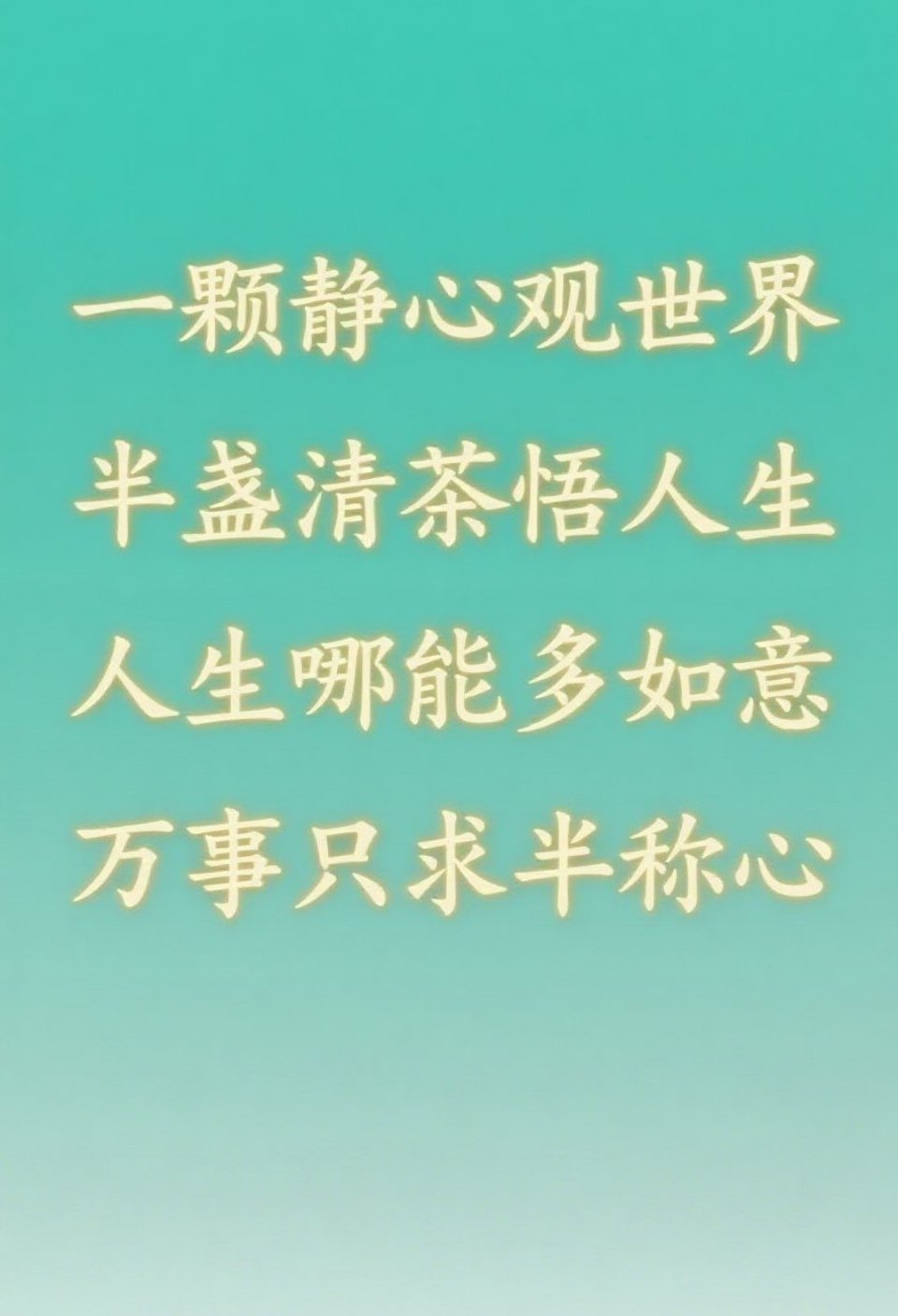 人生没有标准答案，心态决定方向。昨日已成故事，明日仍是谜题，唯有今日是手中的礼物