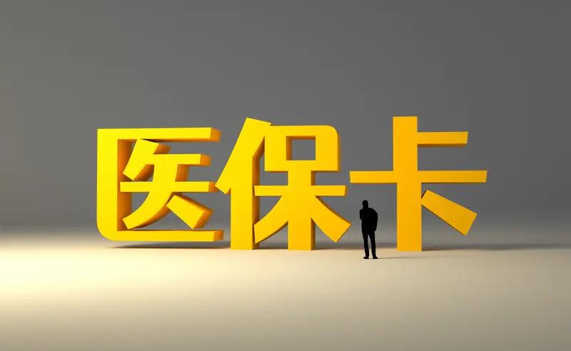 4月1日起医保卡新规正式落地4月1日起，医保卡新规正式落地，这可是关乎13.7