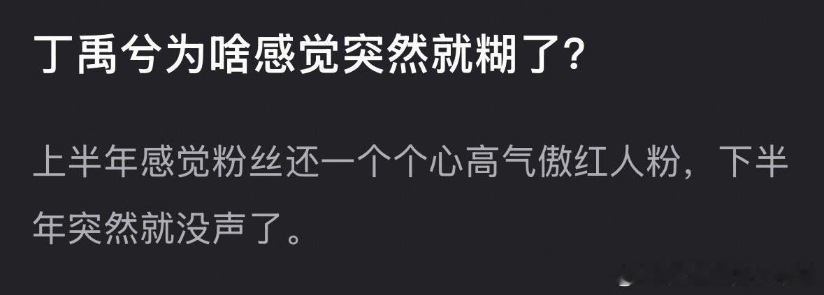 丁禹兮上半年还是流量🥜，下半年就糊了？​​​