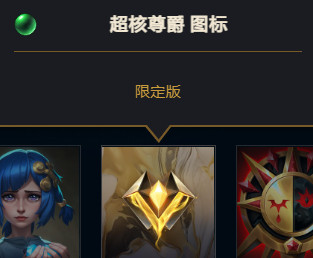 英雄联盟超核玩家专属头像​​​