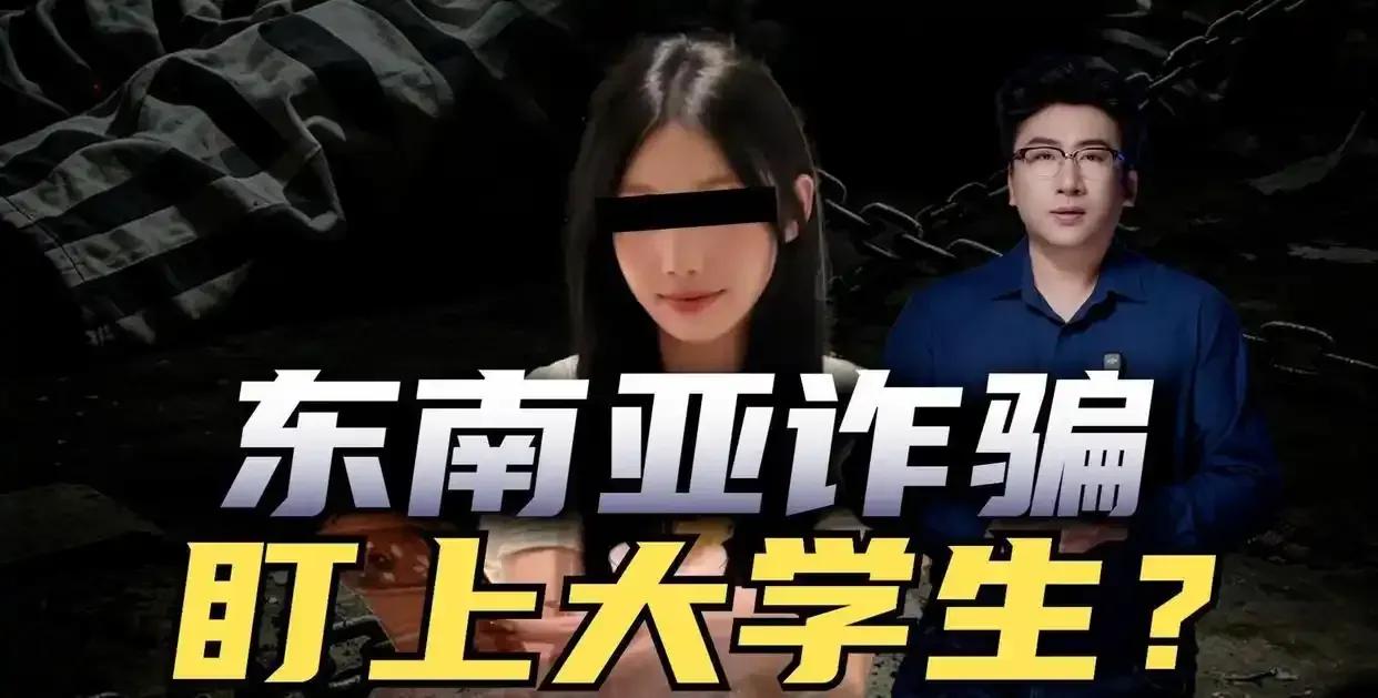 东南亚的人贩子又升级了，不蹲边境，不街头拉人，而是把手直接伸进了中国的大学校园，