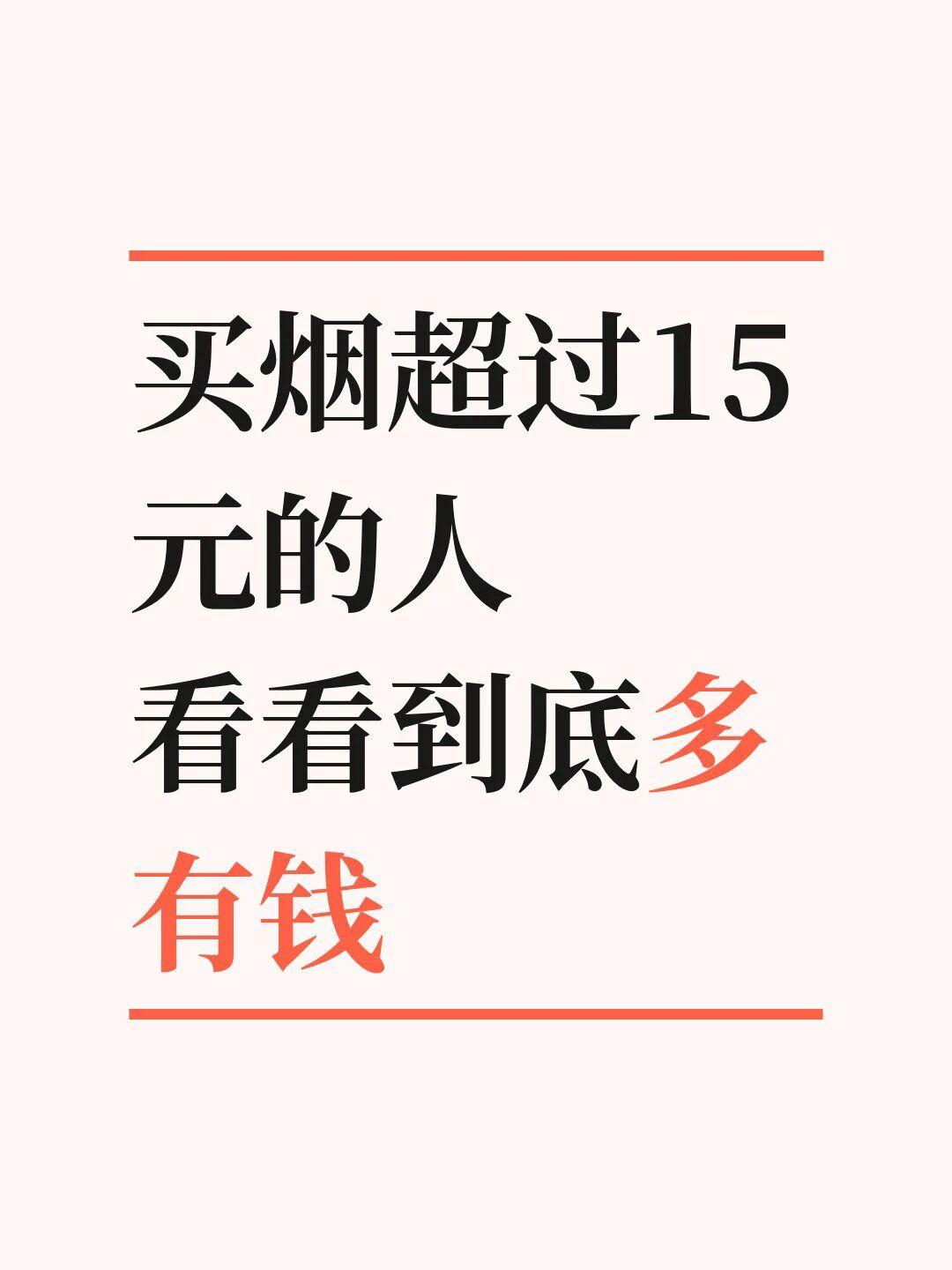 买烟超过15元的人，看看到底多有钱