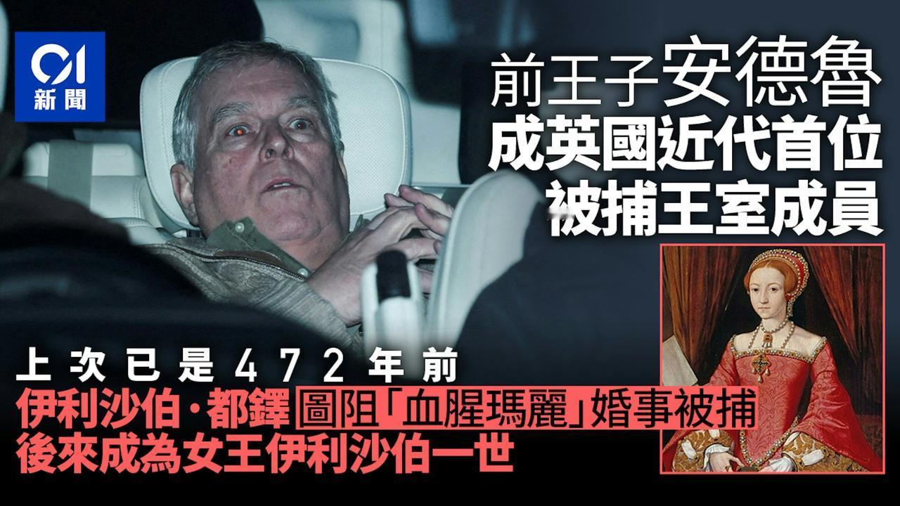 卷入爱泼斯坦案件的英国前王子安德鲁，2月19日因涉公职人员行为不当被捕，据英媒指