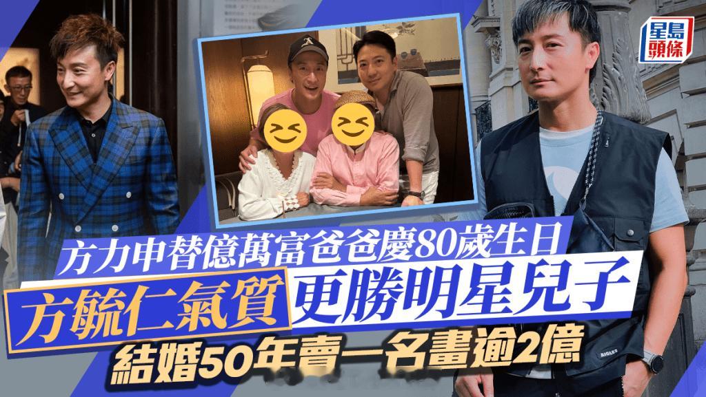 方力申替亿万富爸爸庆80岁生日方毓仁气质更胜明星儿子 结婚50年卖一名画逾2亿