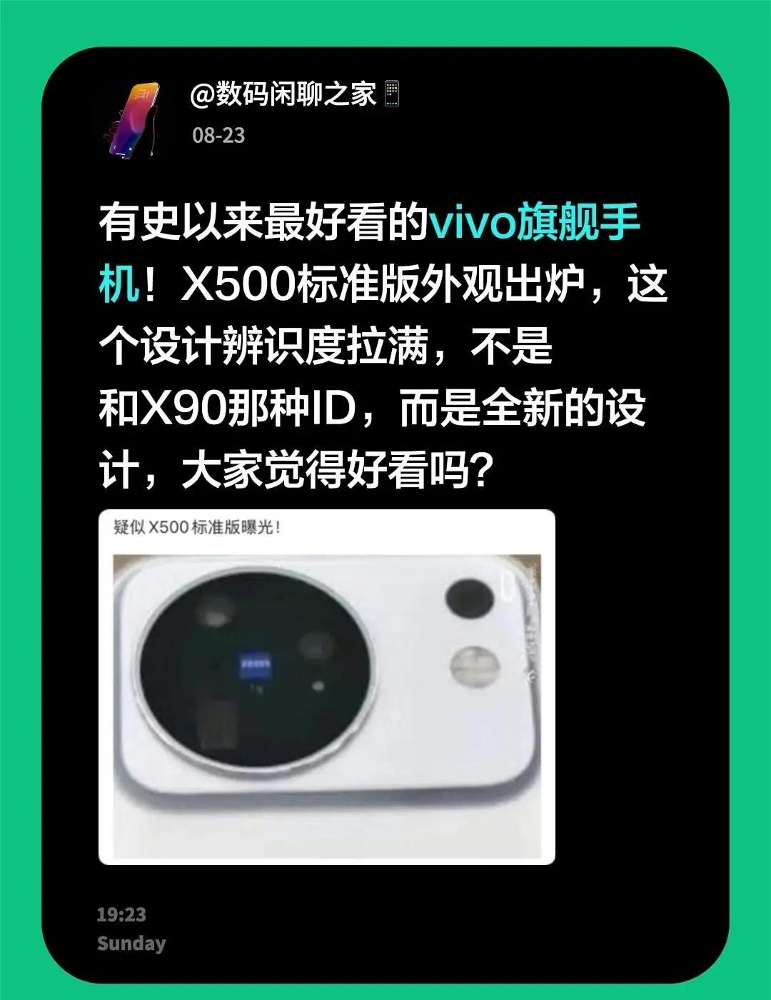 有史以来最好看的vivo旗舰手机！X500标准版外观出炉，这个设计辨识度拉满，不