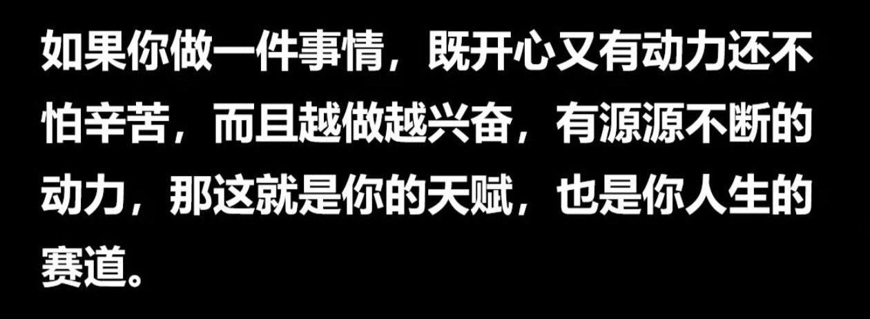 找到你的天赋找到你人生的赛道​​​