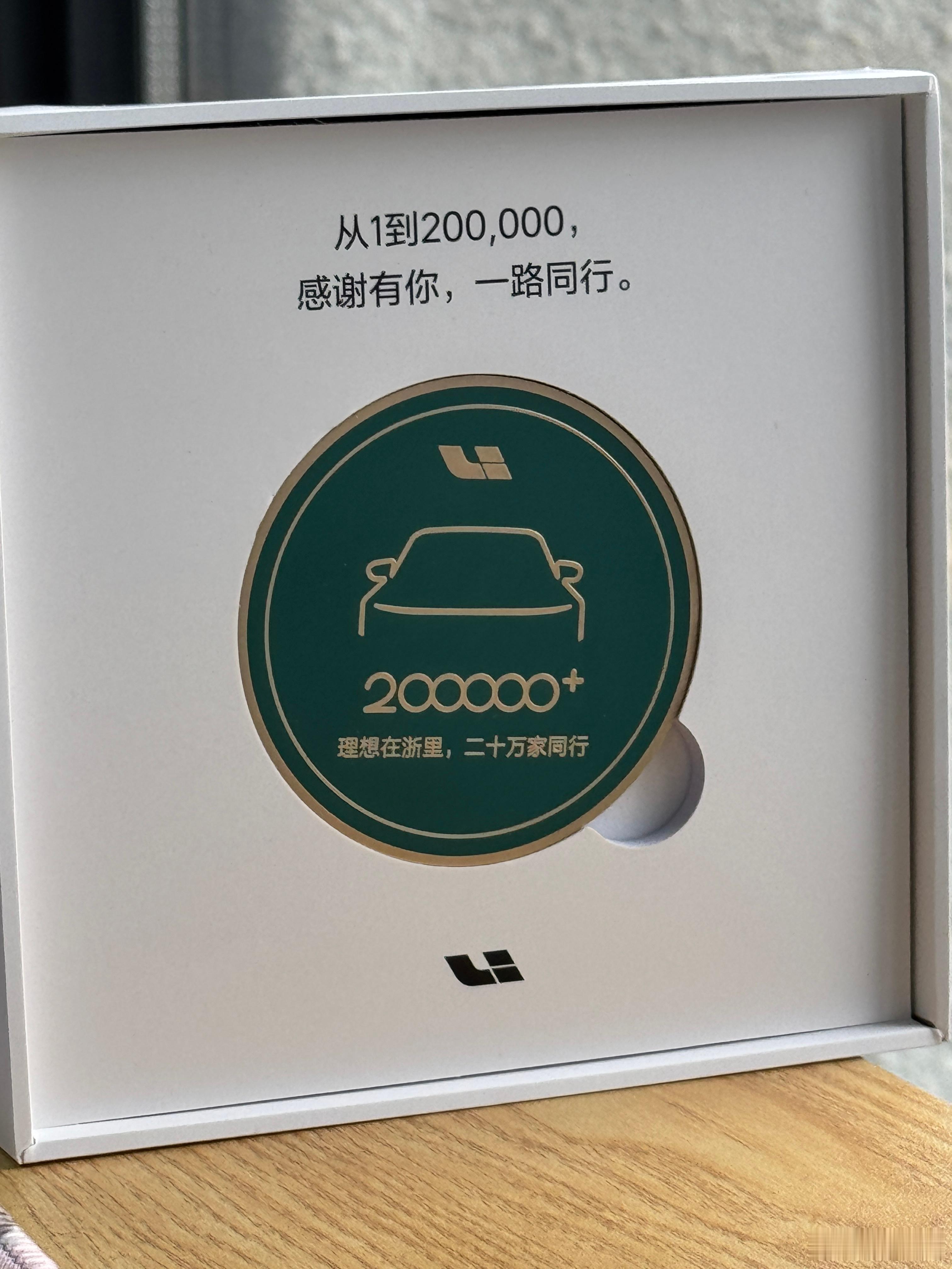 2026新年开工第一天就收到了的20万辆的礼物，恭喜恭喜，用心喽❤️理想