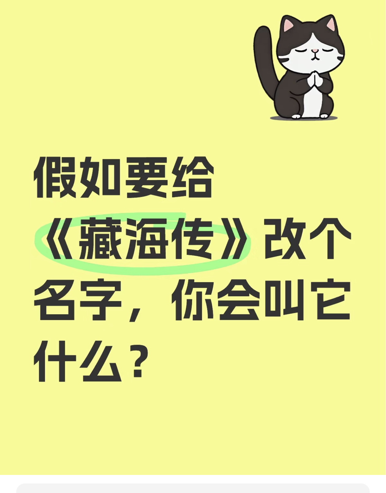 假如给藏海传换个剧名​​​